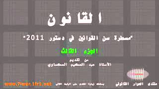 مسطرة سن القوانين في الدستور المغربي 2011  الجزء الثالث [upl. by Farrell]