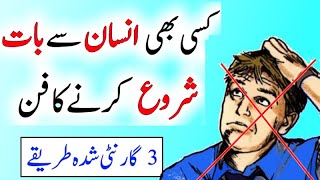 Communication Skills in Urdu  How to talk to anyone  Baat kaise shuru kare [upl. by Sedecram]