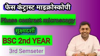 Phase contrast microscopy फेज कंट्रास्ट माइक्रोस्कोपी BSC 3rd SEMSETERMSC FINAL ZOOLOGYMICROSCOPY [upl. by Acinehs587]