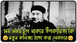 সবসময় চুপচাপ থাকার উপকারিতা কী 😱 ।। আবু ত্বহা মুহাম্মদ আদনান ।। abu taha muhammad adnan new waz [upl. by Shaina]