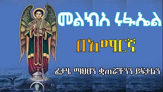 🔴 መልክአ ቅዱስ ሩፋኤል በአማርኛ  melkarufael [upl. by Eanej]