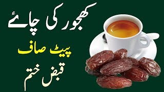 Khajoor Tea Se Qabz Ka Fori ilaj  Constipation Home Remedies  In UrduHindi [upl. by Notsle]