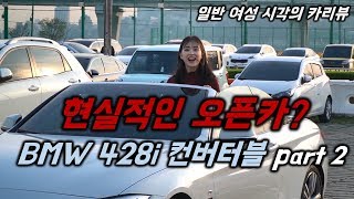 현실적인 오픈카 BMW 428i convertible Part 2 [upl. by Moazami]