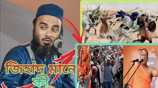 জিহাদ মানে কী । মাওলানা ফয়েজ আহমদ । Maulana Foyaz Ahmed [upl. by Heck]