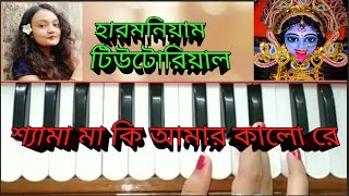 শ্যামা মা কি আমার কালো রে shyama ma ki Amar kalo re harmonium tutorial শ্যামা সংগীত [upl. by Oleta]