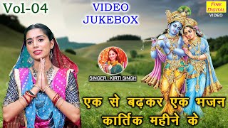 एक से बढ़कर एक भजन कार्तिक महीने के Vol 04  Kartik Maas Ke Bhajan  Krishan Bhajan VIDEO JUKEBOX [upl. by Ijnek814]