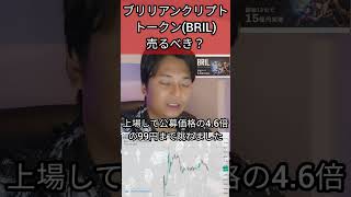 BRILブリリアンクリプトトークン売るべき？ 仮想通貨 暗号資産 暗号通貨 [upl. by Alleahcim919]