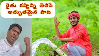 ఆకుపచ్చ చందమామ నువ్వేలే అద్భుతమైన రైతు పాటakupacha chandamama nuvvele song lyrics [upl. by Ollayos]