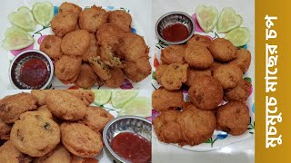 মুচমুচে মাছের চপ  Crispy Bengali fish chop  Crispy outside soft inside cooking easyrecipe food [upl. by Lusty656]