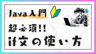 81 Javaの条件分岐：if文の使い方  Java入門：基礎編 [upl. by Veedis]