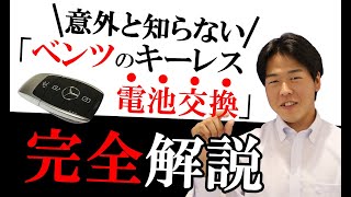 【保存版】メルセデス・ベンツ リモコンキー（スマートキー）キーレスの電池交換方法を徹底解説、紹介♪Ｓクラス後期型 輸入車｜MercedesBenz Sclass W222 Battery Key [upl. by Martel]