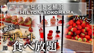 【ホテル食べ放題】本当は秘密にしたいヒルトン横浜のいちごのスイーツビュッフェがすごかった  東京ビュッフェラボ [upl. by Ware]