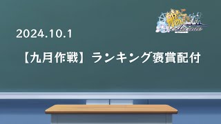 【艦これアーケード】10月1日告知内容 [upl. by Raffarty494]