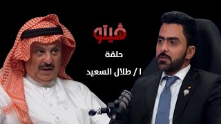 ‫فيتو‬  تقديم الإعلامي ‫خالد الكندري‬ ضيف اللقاء النائب السابق ‫ طلال السعيد‬ قريبا في ‫فيتو‬ [upl. by Aneehsirk149]