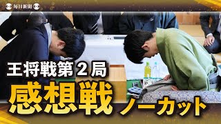 【アーカイブ】第73期王将戦第2局 感想戦をノーカット 藤井聡太王将vs菅井竜也八段（1月21日） [upl. by Ahsinna]