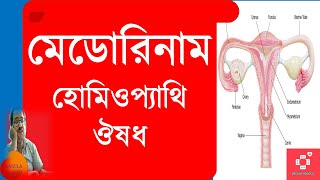 MEDORRHINUM A HOMEOPATHY MEDICINE COMPLETE DRUG PICTURE IN BENGALI USES AND BENEFITS [upl. by Krusche]