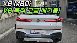 X6 M60i 배기 튜닝 V8 묵직 고급 배기음 완성하였습니다 [upl. by Malvia]