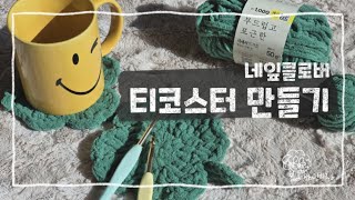 네잎클로버 티코스터 만들기 다이소신상뜨개실 네잎클로버코스터뜨기 뜨개질큰자막 [upl. by Aidile]