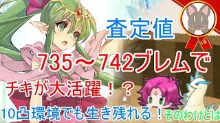 【ゆっくり実況】高査定地帯740以上や10凸環境でも少ない凸で生き残れるチキの驚きの性能とは【FEヒーローズFEHFire Emblem HeroesFEヒーローズTiki】 [upl. by Aicemed275]