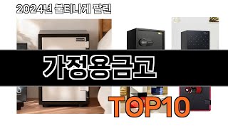 2024 가장 인기 있는 가정용금고 추천 BEST10 [upl. by Hsatan]