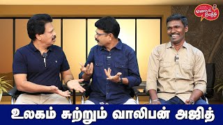 Valai Pechu  உலகம் சுற்றும் வாலிபன் அஜித்  Video 2346  24th Dec 2023 [upl. by Pearse572]