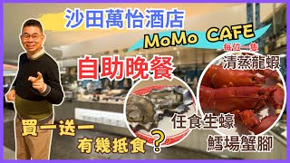 香港美食  自助餐系列］萬豪酒店集團 沙田萬怡酒店 MoMo Cafe 🔥 自助晚餐 😎 有任食生蠔 鱈場蟹腳👍🏻 每人奉送一隻清蒸波士頓龍蝦 🦞Denman826自費實測試食 [upl. by Cohla]