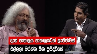 දැන් පාතාලය පාතාලයටත් ලැජ්ජාවක් එල්ලන්න ඕන ප්‍රසිද්ධියේ  Theeranaya  Tirantha walaliyadhdha [upl. by Lad]