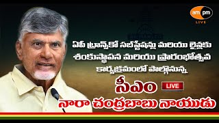 AP CM Chandra Babu Naidu Participates Inauguration of AP TRANSCO Substations and Lines  AMPM Live [upl. by Yntirb]