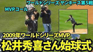 2009年ワールドシリーズで日本人初のMVPを受賞した松井秀喜さんの始球式！！ヤンキースファンからはMVPコールも！【現地映像】10月31日ドジャースvsヤンキース ワールドシリーズ第5戦 [upl. by Anotyad]