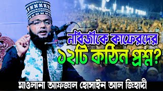 নবিজীকে কাফেরদের ১২টি কঠিন প্রশ্ন মাওলানা আাফজাল হোসাইন আল জিহাদী  Afzal Hossain Al jihadi New waz [upl. by Ailuy]