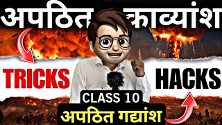 Apathit Gadyansh amp Kavyansh in hindi class10🔥  Animation  अपठित काव्यांशअपठित गद्यांश  Tricks [upl. by Etheline]