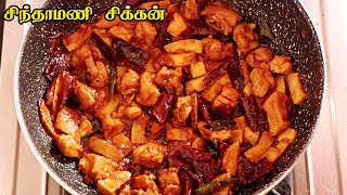 CHICKEN CHINTHAMANI RECIPE IN TAMIL  CHINTHAMANI CHICKEN PREPARED BY DIVYAS KITCHEN [upl. by Durante]