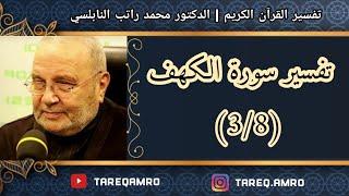 دمحمد راتب النابلسي  تفسير سورة الكهف  3 \ 8 [upl. by Horwath]