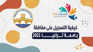 كيفية التسجيل على مفاضلة جامعة تركيا 2021 [upl. by Ferdinanda]