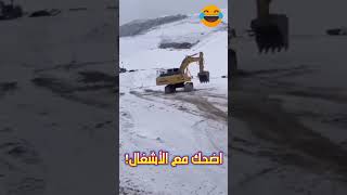 اضحك مع الأشغال  😂😁 2024 كوميديا اكسبلور funny [upl. by Alleunam]