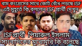 হাড়োয়া উপনির্বাচনে বাম কংগ্রেসের সাথে কি জোট বেধেছে ISF কি বললেন ISF প্রার্থী দেখুন। [upl. by Lletram]