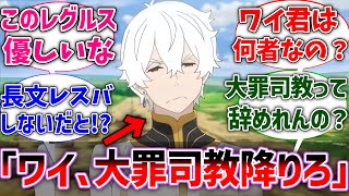 【リゼロ】レグルス｢あのさぁ、ワイ大罪司教降りなよ｣【Reゼロから始める異世界生活】【反応集】【アニメ】【考察】 [upl. by Ahsenik]