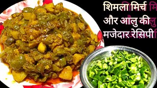 शिमला मिर्च और आलू की tasty 😋 recipeShimla mirch ki recipe [upl. by Oderfliw]