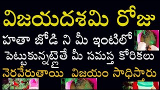 విజయదశమి రోజు హతాజోడి ని మీ ఇంటిలో పెట్టుకున్నట్లైతే మీ సమస్త కోరికలు నెరవేరుతాయి విజయం సాధిస్తారు [upl. by Eirrej539]