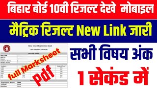 How To Check Matric Result 2020Kaise Dekhen Mobile Se Full Marksheet 10th Result Check BSEB resu [upl. by Bendicty]