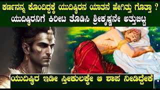 ಕರ್ಣನನ್ನ ಕೊಂದಿದ್ದಕ್ಕೆ ಯುದಿಷ್ಠಿರನ ಯಾತನೆ ಹೇಗಿತ್ತು ಗೊತ್ತಾ  story of karna death in mahabharath [upl. by Eniortna183]