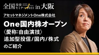 【アセットマネジメントOne株式会社】One国内株オープン＜愛称自由演技＞のご紹介｜マネックス証券全国投資セミナー（2024年1月開催） [upl. by Einnad]