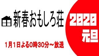 【HD】ぐるナイ おもしろ荘へいらっしゃい2020 をYOUTUBEで一緒にみよう！【テレビ生実況】 [upl. by Smeaj]