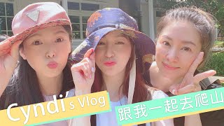 Cyndis Vlog2星期三 跟著Cyndi去爬山！ [upl. by Annocahs]