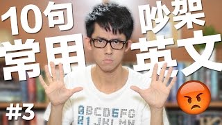 10句常用英文3【吵架篇】 10 English Phrases Arguing [upl. by Ffej12]