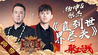 【纯享版】杨坤 张杰《直到世界尽头》《歌手2019》第14期 Singer 2019 EP14【湖南卫视官方HD】 [upl. by Rubi]