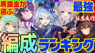 【原神】決定版！300万課金した原神廃人が選ぶ「最強パーティランキング」BEST10【VOICEVOX解説】ずんだもん [upl. by Duyne]