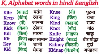 K quot se 25 Words meaning K Alphabet words in hindi and english k letter words [upl. by Tace]