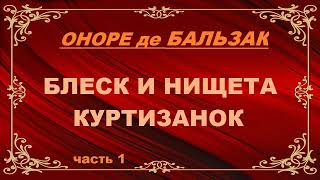 Оноре де Бальзак  Блеск и нищета куртизанок часть 1 [upl. by Moria]