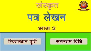 Sanskrit Patra Lekhan Part 2 संस्कृत पत्र लेखन भाग 2 संस्कृत अनौपचारिक पत्र रिक्तस्थान पूर्ति [upl. by Paymar809]